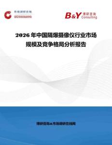 2026年中國隔爆攝像儀行業市場規模及競爭格局分析報告