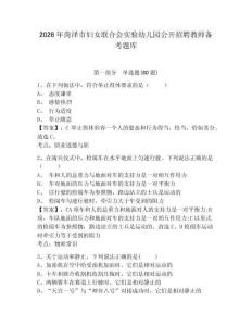 2026年菏澤市婦女聯合會實驗幼兒園公開招聘教師備考題庫附答案詳解（輕巧奪冠）