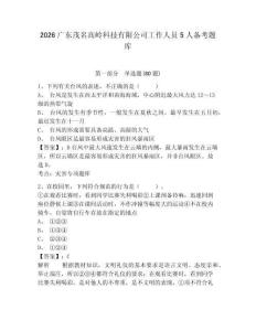 2026廣東茂名高嶺科技有限公司工作人員5人備考題庫含答案詳解（培優a卷）
