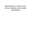 2025云南省滇中引水工程有限公司大理丽江项目公司招聘20人笔试历年参考题库附带答案详解