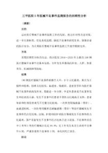 三甲醫(yī)院5年醫(yī)械不良事件監(jiān)測報告的回顧性分析