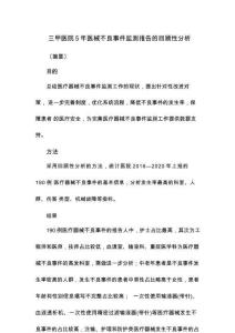 三甲醫(yī)院5年醫(yī)械不良事件監(jiān)測報告的回顧性分析