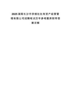 2025湖南長沙市供銷社社有資產(chǎn)經(jīng)營管理有限公司招聘筆試歷年參考題庫附帶答案詳解