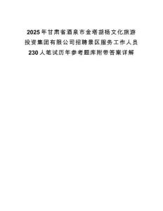 2025年甘肅省酒泉市金塔胡楊文化旅游投資集團有限公司招聘景區服務工作人員230人筆試歷年參考題庫附帶答案詳解
