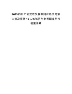 2025四川廣安安農(nóng)發(fā)展集團有限公司第二批次招聘12人筆試歷年參考題庫附帶答案詳解