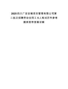 2025四川廣安安輯項目管理有限公司第二批次招聘勞動合同工5人筆試歷年參考題庫附帶答案詳解