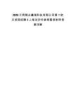 2026江西铜业鑫瑞科技有限公司第二批次校园招聘3人笔试历年参考题库附带答案详解