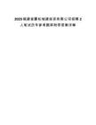 2025福建省厦松城建投资有限公司招聘2人笔试历年参考题库附带答案详解
