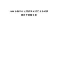 2026中科宇航校園招聘筆試歷年參考題庫附帶答案詳解