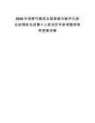 2026华润燃气集团总部智能与数字化部总经理岗位招聘1人笔试历年参考题库附带答案详解
