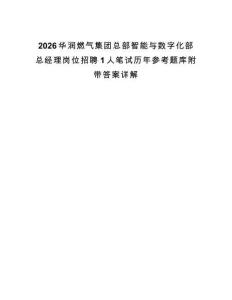 2026華潤燃氣集團總部智能與數字化部總經理崗位招聘1人筆試歷年參考題庫附帶答案詳解