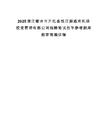 2025浙江衢州市開化縣錢江源通用機場投資管理有限公司招聘筆試歷年參考題庫附帶答案詳解