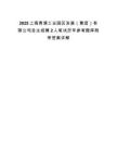 2025上海青浦工业园区发展（集团）有限公司自主招聘2人笔试历年参考题库附带答案详解
