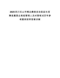 2025四川樂(lè)山市峨邊彝族自治縣延長(zhǎng)招聘縣屬國(guó)企高級(jí)管理人員時(shí)限筆試歷年參考題庫(kù)附帶答案詳解