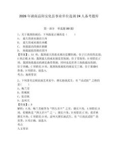 2026年湖南益陽安化縣事業(yè)單位選調(diào)24人備考題庫及答案詳解（必刷）