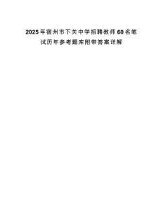 2025年宿州市下關(guān)中學(xué)招聘教師60名筆試歷年參考題庫(kù)附帶答案詳解