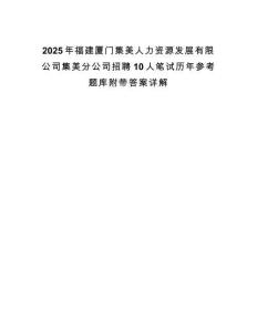 2025年福建廈門集美人力資源發(fā)展有限公司集美分公司招聘10人筆試歷年參考題庫附帶答案詳解