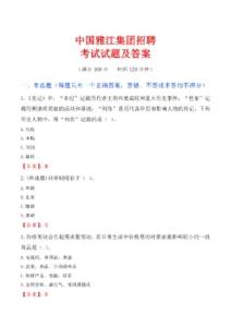中國(guó)雅江集團(tuán)招聘考試試題及答案