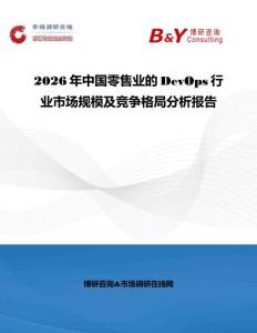 2026年中國零售業的DevOps行業市場規模及競爭格局分析報告
