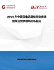 2026年中國雷擊記錄儀行業市場規模及競爭格局分析報告