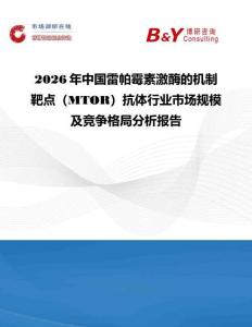 2026年中國雷帕霉素激酶的機制靶點（MTOR）抗體行業市場規模及競爭格局分析報告