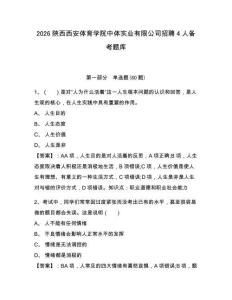 2026陜西西安體育學院中體實業有限公司招聘4人備考題庫含答案詳解（預熱題）