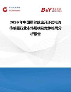 2026年中國霍爾效應(yīng)開環(huán)式電流傳感器行業(yè)市場規(guī)模及競爭格局分析報告
