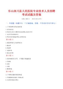 樂(lè)山沐川縣人民醫(yī)院專(zhuān)業(yè)技術(shù)人員招聘考試試題及答案