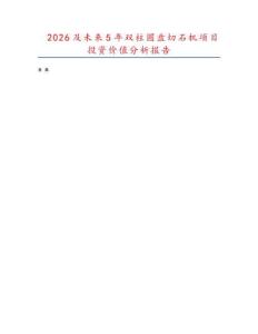2026及未來5年雙柱圓盤切石機項目投資價值分析報告