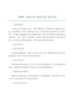 人教版一年級上冊《青蛙寫詩》教學設計