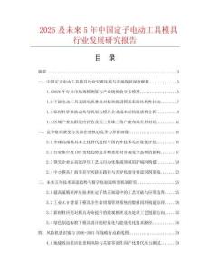 2026及未来5年中国定子电动工具模具行业发展研究报告