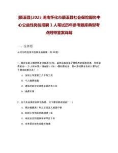 [辰溪縣]2025湖南懷化市辰溪縣社會(huì)保險(xiǎn)服務(wù)中心公益性崗位招聘1人筆試歷年參考題庫(kù)典型考點(diǎn)附帶答案詳解