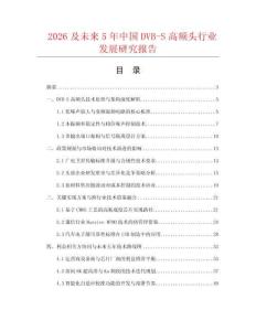 2026及未来5年中国DVB-S高频头行业发展研究报告