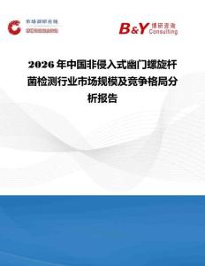 2026年中國非侵入式幽門螺旋桿菌檢測行業(yè)市場規(guī)模及競爭格局分析報告