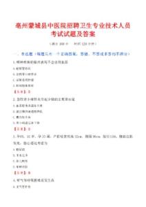 亳州蒙城縣中醫院招聘衛生專業技術人員考試試題及答案