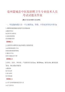 亳州蒙城縣中醫院招聘衛生專業技術人員考試試題及答案