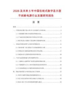 2026及未來5年中國在線式數字顯示型不間斷電源行業發展研究報告