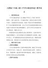 人教版三年級上冊《手術臺就是陣地》教學設計 (2)