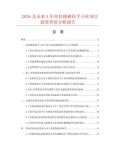 2026及未来5年单挂楼梯扶手立柱项目投资价值分析报告