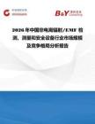 2026年中国非电离辐射 EMF 检测、测量和安全设备行业市场规模及竞争格局分析报告