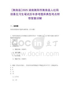 [衡南县]2025湖南衡阳市衡南县人社局招募见习生笔试历年参考题库典型考点附带答案详解