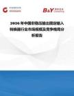 2026年中国非稳压输出固定输入转换器行业市场规模及竞争格局分析报告
