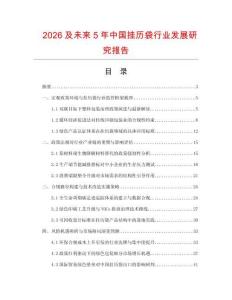 2026及未來5年中國掛歷袋行業發展研究報告