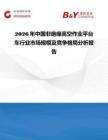 2026年中国非绝缘高空作业平台车行业市场规模及竞争格局分析报告