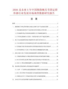 2026及未來5年中國拇指腕關節(jié)固定矯形器行業(yè)發(fā)展市場調(diào)查數(shù)據(jù)研究報告