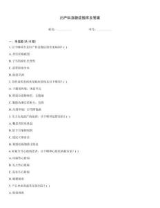 婦產(chǎn)科急腹癥題庫(kù)及答案
