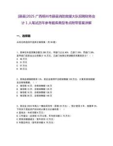 [藤縣]2025廣西梧州市藤縣消防救援大隊(duì)招聘財(cái)務(wù)會(huì)計(jì)1人筆試歷年參考題庫典型考點(diǎn)附帶答案詳解