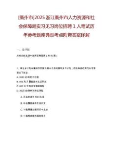 [衢州市]2025浙江衢州市人力資源和社會保障局實習見習崗位招聘1人筆試歷年參考題庫典型考點附帶答案詳解