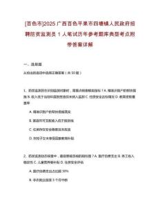 [百色市]2025廣西百色平果市四塘鎮(zhèn)人民政府招聘防貧監(jiān)測員1人筆試歷年參考題庫典型考點(diǎn)附帶答案詳解