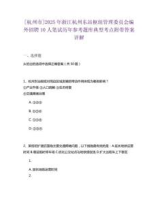 [杭州市]2025年浙江杭州東站樞紐管理委員會編外招聘10人筆試歷年參考題庫典型考點(diǎn)附帶答案詳解